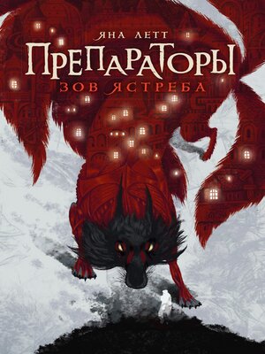 cover image of Препараторы. Зов ястреба